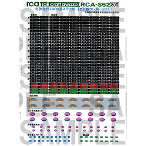 (N) RCA-S52 北神急行7000系ステッカー 2(鉄コレ用・LED 1)【在庫処分】