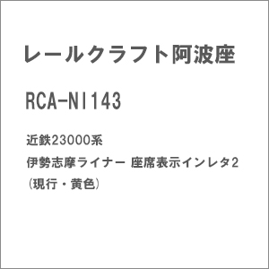 ���[���N���t�g���g���b(N)RCA-NI143 �ߓS23000�n �ɐ��u�����C�i�[ ���ȕ\���C�����^2 (���s�E���F)�bRC�ܻ� RCA-NI143 ����ײŰ �޾�ˮ��޲���2