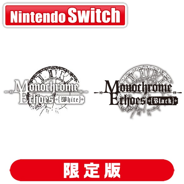 メビウス モノクローム・エコーズ ホワイト&ブラック Wパック [限定版] [Nintendo Switch]