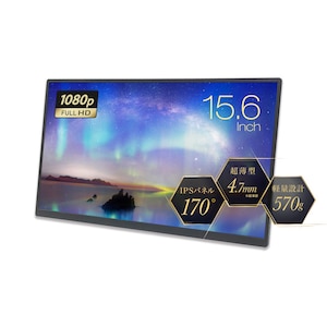 UNIQ｜ユニーク｜モバイル液晶ディスプレイ(15.6型/IPS/FullHD 1920×1080/60Hz/25ms/miniHDMI/USB TYPE-C)(ブラック)｜UQ-PM15FHDNT3F