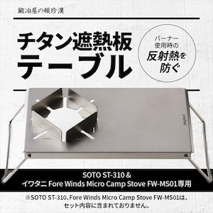 �b�艮�̓ڒ����b�ySOTO ST-310 �� Fore Winds Micro Camp Stove FW-MS01��p�z�`�^���ՔM�e�[�u���bFWMS01-ST310-1