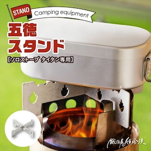 �b�艮�̓ڒ����b�ySolo Stove Titan �\���X�g�[�u �^�C�^����p�z�ܓ�/�X�^���h�bSSTI-GTK-1