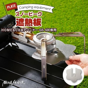 �b�艮�̓ڒ����b�y�X�m�[�s�[�N HOME��CAMP�o�[�i�[ GS-600��p�z �ՔM�bGS-600-HSP-1