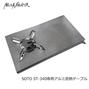 �b�艮�̓ڒ����b�ySOTO ST-340��p�z�A���~�ՔM�e�[�u���i�V���o�[�j�bST-340-T-1