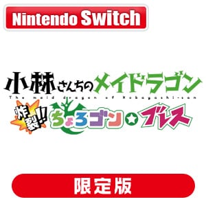 Switch 小林さんちのメイドラゴン 炸裂!!ちょろゴン☆ブレス 初回限定版 Amazon.co.jp: 初回限定版 小林さんちのメイドラゴン 炸裂