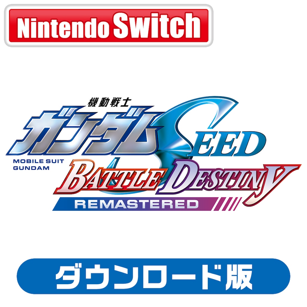 Switch】機動戦士ガンダムSEED BATTLE DESTINY REMASTERED