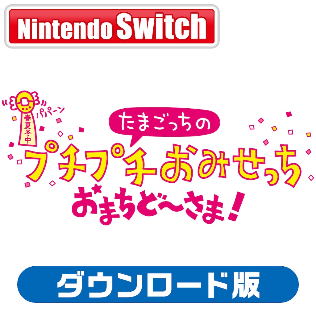 Switch】たまごっちのプチプチおみせっち おまちど～さま
