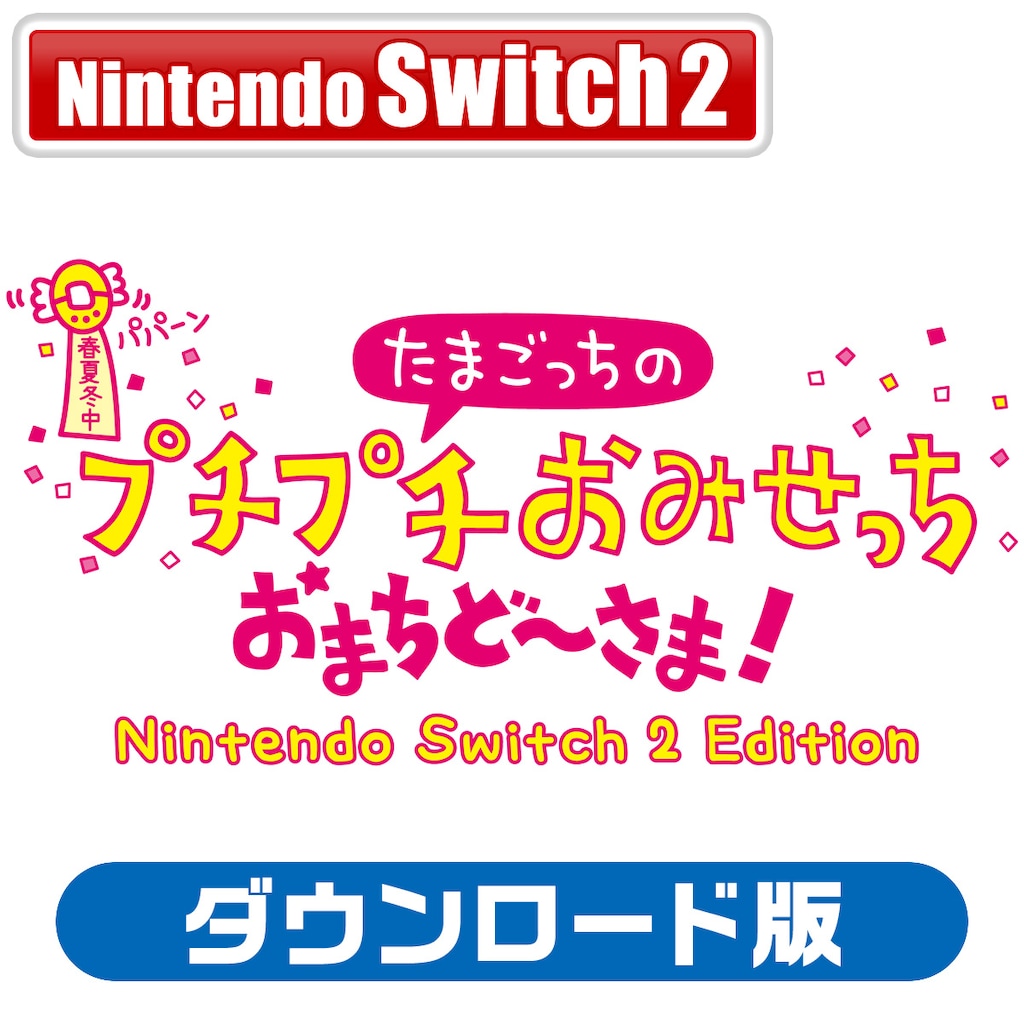 Switch2】たまごっちのプチプチおみせっち おまちど～さま