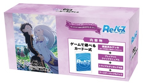 Reバース for you トライアルセット 「Re：ゼロから始める異世界