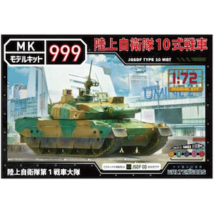 1/72 陸上自衛隊10式戦車 第1戦車大隊【55013】