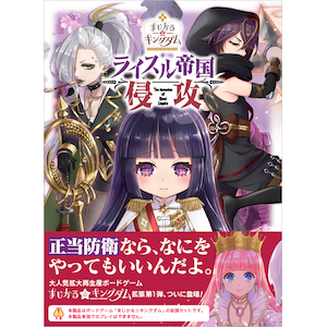 まじかる☆キングダム ライスル帝国侵攻