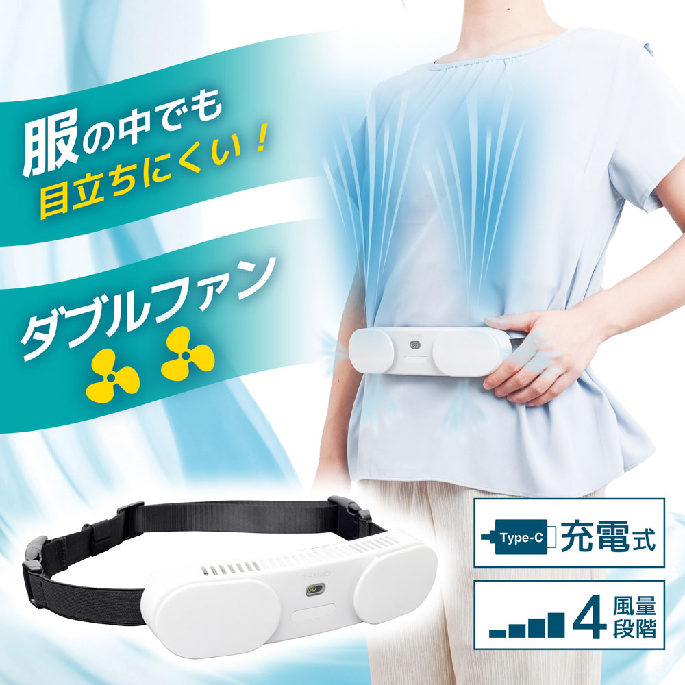 腰ベルトファン ダブル【パッケージ不良】 | サンコーレアモノ