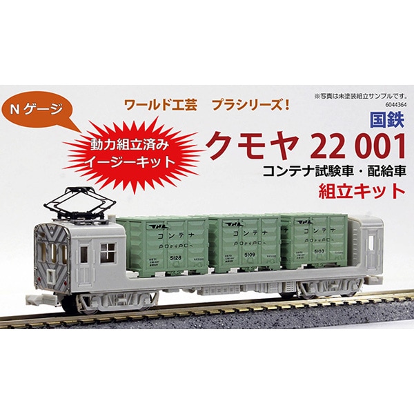 再生産】(N) プラシリーズ 国鉄 クモヤ22 001 コンテナ試験車・配給車 