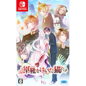 【Switch】軍靴をはいた猫