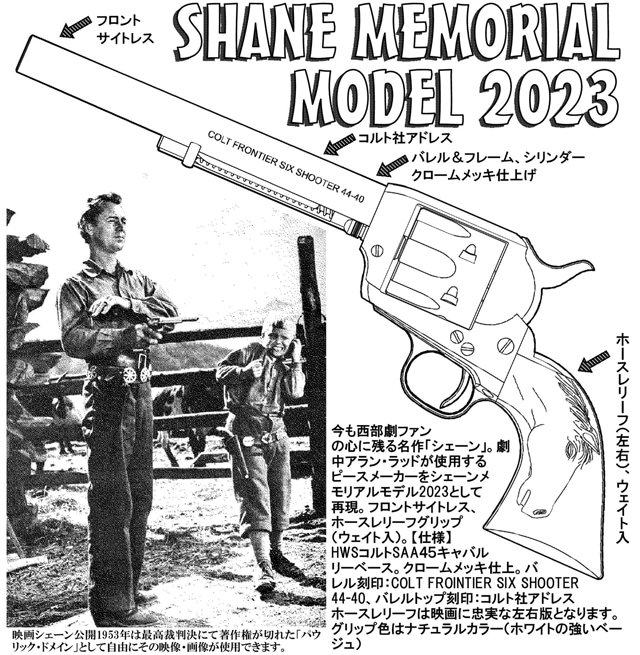 SHANE MEMORIAL MODEL 2023 （クロームメッキ フロントサイト