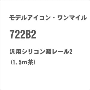 (N) 722B2 汎用シリコン製レール2(1.5ｍ茶)