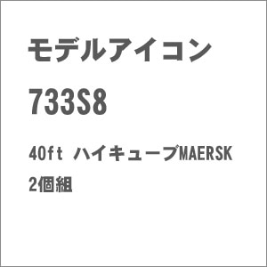 Ho 733s8 40ftハイキューブmaersk 2個組 Joshin Webショップ 通販 モデルアイコン モデルアイコン 733s8