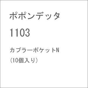 (N) 1103 カプラーポケットN (10個入り)