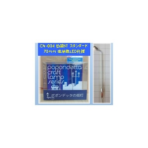 (N) CN-004 街路灯 スタンダード70mm 電球色LED 2本入り