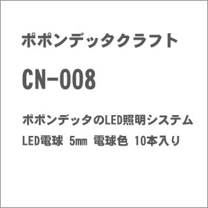 (N) CN-008 ポポンデッタのLED照明システム LED電球 5mm 電球色 10本入り