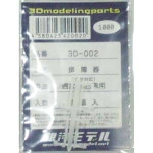 N) 3D-002 排障器 （西武FS台車用） 4個入 ※3Dモデリング製