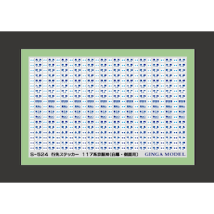 (N)S-524 行先ステッカー 117系京阪神側面用