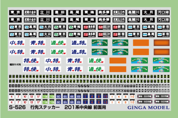 N) S-526 行先ステッカー 201系中央線・前面用 | 銀河モデル | S