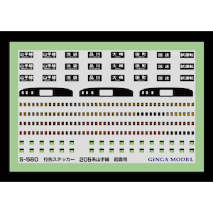 (N) S-580 行先ステッカー(205系山手線前面用)