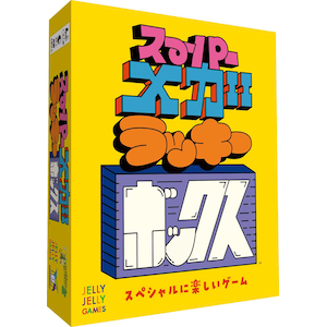 スーパーメガラッキーボックス