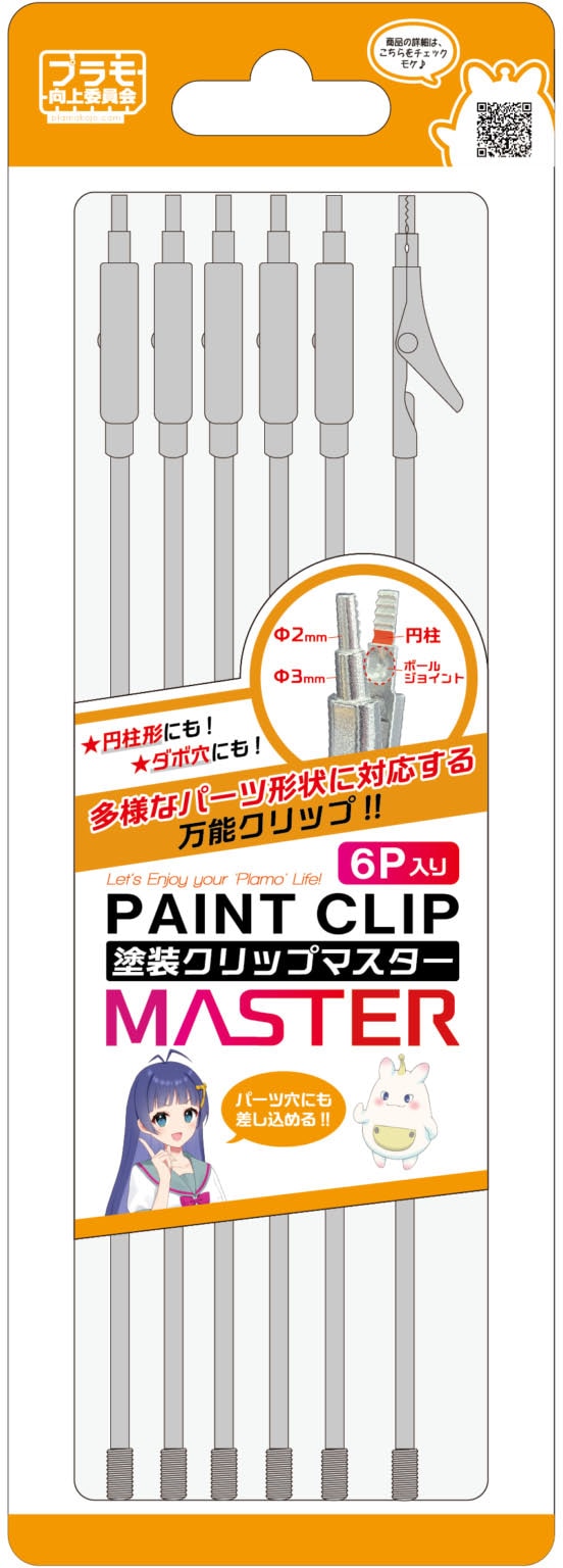 塗装クリップMaster(6本入り)【PMKJ034-6】 | プラモ向上委員会