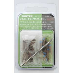 ファンテック｜ミニロータリーサンダーセット【MS-SET】｜FUN MS-SET ﾐﾆﾛｰﾀﾘｰｻﾝﾀﾞｰ