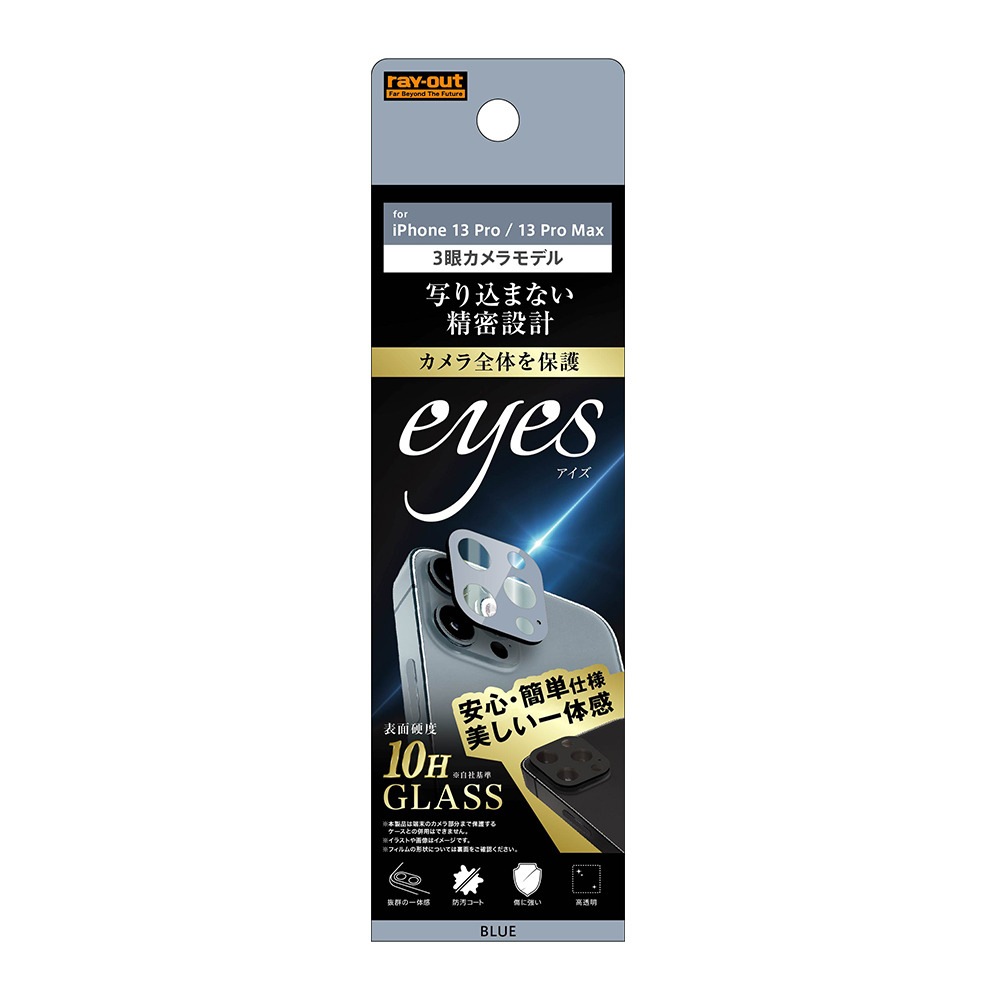 Iphone 13 Pro 13 Pro Max用 カメラガラス 10h Eyes ブルー Joshin Webショップ 通販 レイアウト Rt P3233fg Caa