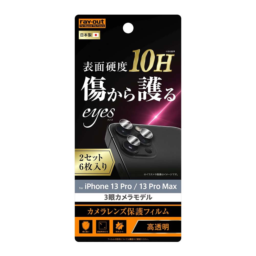 iPhone 13 Pro / 13 Pro Max用 カメラレンズ保護フィルム 10H 2