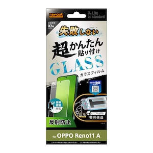 ���C�A�E�g�bOPPO Reno11 A�p Like standard ���s���Ȃ� �����񂽂�\��t�� �L�b�g�t�� �K���X�t�B���� 10H ���˖h�~ �w��F�ؑΉ��bRT-OPR11AFK/SHG