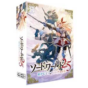 ソード・ワールド2.5 RPGビルディングBOX