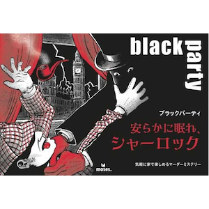 ブラックパーティ 安らかに眠れ シャーロック Joshin Webショップ 通販 グループsne ヤスラカニネムレシャーロック ブラックパーティ 安らかに眠れ シャーロック Joshin Webショップ 通販 グループsne ヤスラカニネムレシャーロック