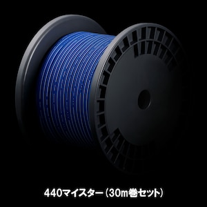ゾノトーン｜440マイスター(30m巻セット)｜SP-440 Meister-30M