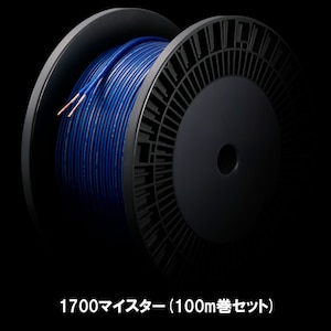 ゾノトーン｜1700マイスター(100m巻セット)｜SP-1700 Meister-100M