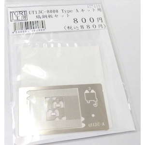 IORI�H�[�b(HO)No298 UT13C-8000 Type A�L�b�g�p�ȍ|�Z�b�g�bIORI���޳ UT13C-8000����Aֳ�Ϻ��ݾ��