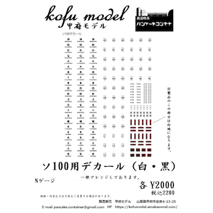 (N) 3-27 ソ100用デカール（黒）