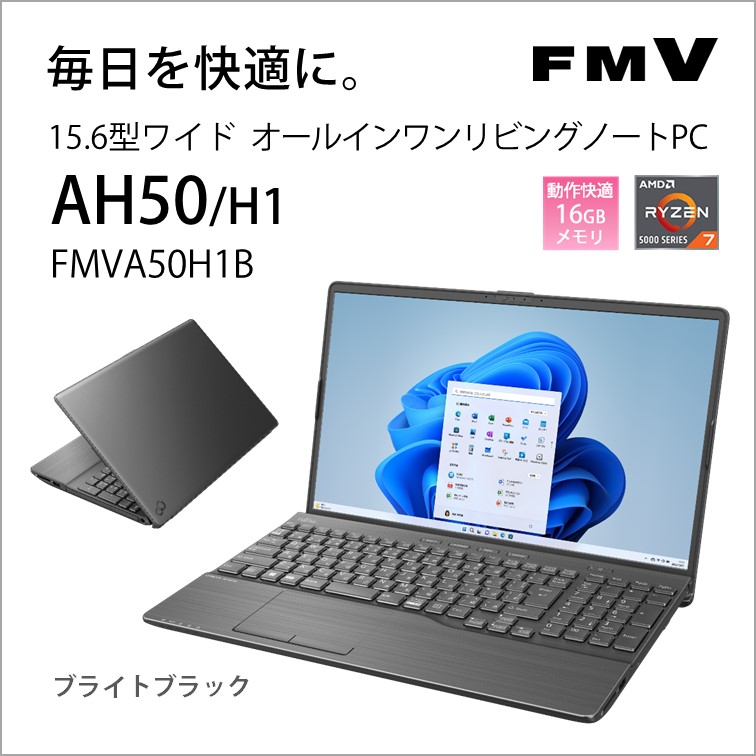 15.6型ノートパソコン FMV LIFEBOOK AH50/H1（Ryzen 7/ 16GB/ 256GB