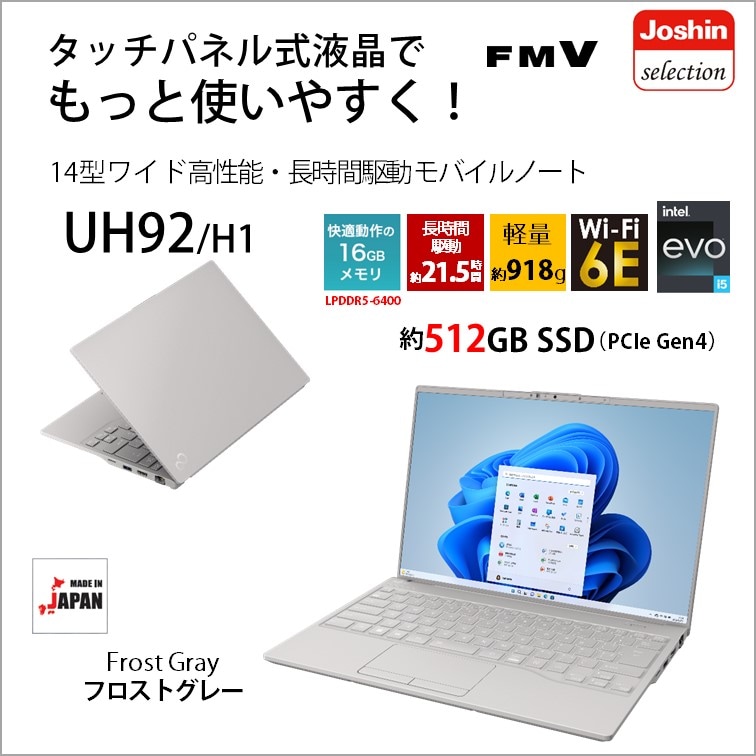 14.0型ノートパソコン FMV LIFEBOOK UH92/H1（Core i5/ 16GB/ 512GB 