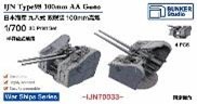1/700 日本海軍 九八式十糎高角砲 連装砲架(超大和型戦艦/空母大