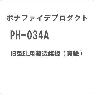 【再生産】(HO)16番 PH-034A 旧型EL用製造銘板（真鍮）