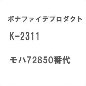 【再生産】(N) K-2311 モハ72850番代