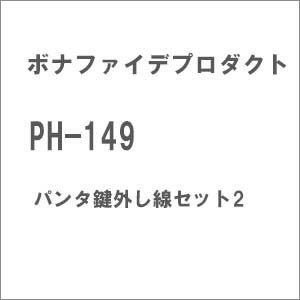 再生産】(HO)16番 PH-149 パンタ鍵外し線セット2（戦前型旧型国電用1