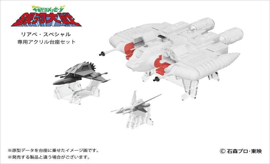 銀河大戦セット リアべ・スペシャル プラスチックモデルキット専用アクリル台座