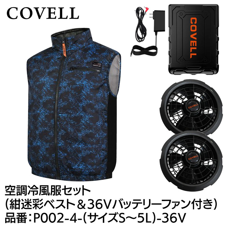 COVELL空調服 ファン付きベスト 迷彩柄 Lサイズ 空調冷風服フルセット(ベストタイプウェア＆36Vバッテリーファン付き