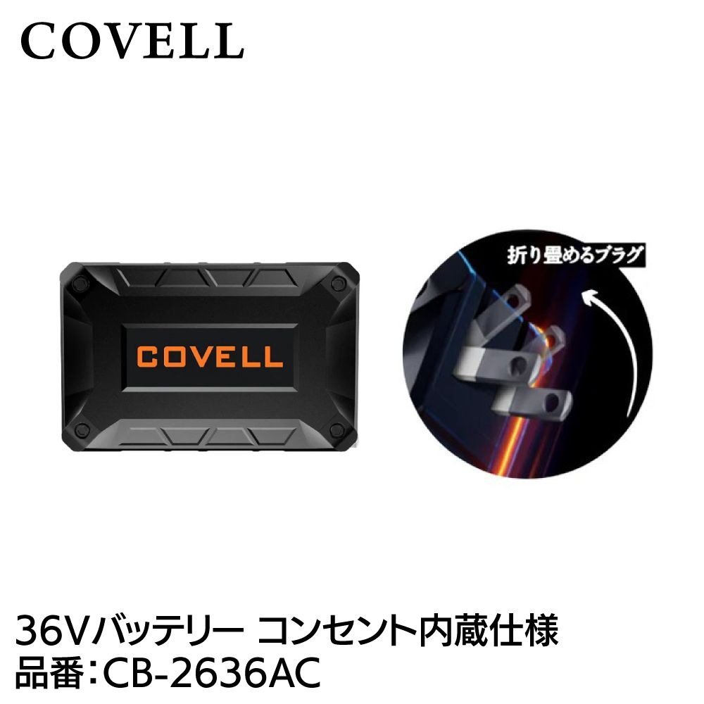 空調冷風服用 36V仕様 バッテリー＆ファンセット | COVELL | 36v02