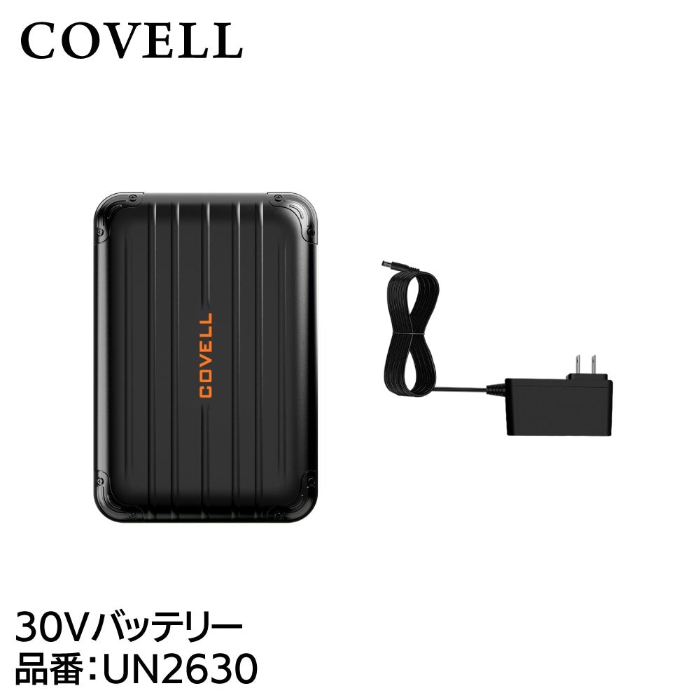 空調冷風服用 30V仕様 バッテリー単体 | COVELL | UN2630 | Joshin web